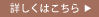 詳しくはこちら