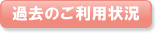 過去のご利用状況